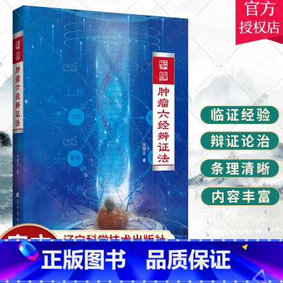 [正版] 肿瘤六经辨证法 吴雄志 肿瘤中西医结合疗法 中医肿瘤学诊治基础书 中西医肿瘤学知识 978755912496