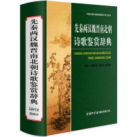 音像先秦两汉魏晋南北朝诗歌鉴赏辞典/魏耕原编魏耕原 编