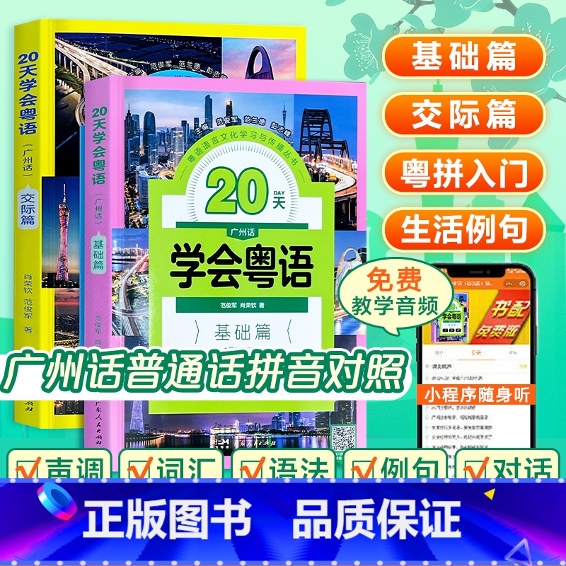 2册]20天学会粤语基础篇+交际篇 [正版]2024新版20天学会粤语广州话基础+交际篇学广东话香港话书籍粤语入门的书速