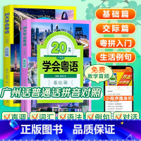 2册]20天学会粤语基础篇+交际篇 [正版]2024新版20天学会粤语广州话基础+交际篇学广东话香港话书籍粤语入门的书速