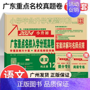 2024新版[语文]广东重点名校小升初真题卷 小学升初中 [正版]2024新版广东十大重点名校入学招生分班摸底小升初真题