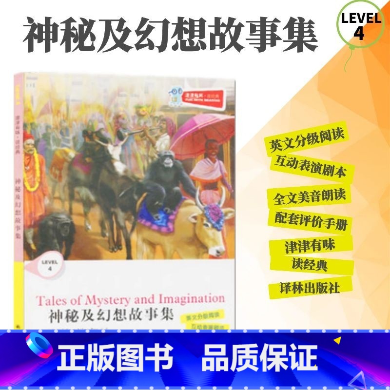 [正版]全新津津有味读经典神秘及幻想故事集LEVEL4英文分级阅读高中初中789年级教辅书籍英语学习课外读物译