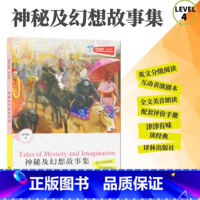 [正版]全新津津有味读经典神秘及幻想故事集LEVEL4英文分级阅读高中初中789年级教辅书籍英语学习课外读物译