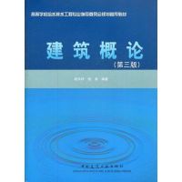 [M]建筑概论-9787112136506