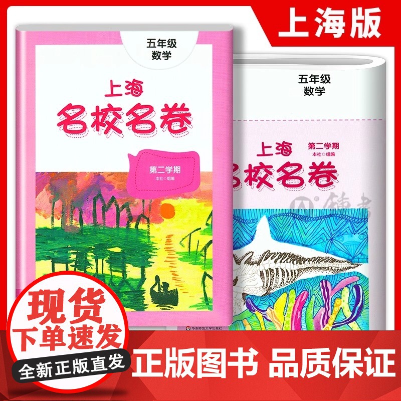上海名校名卷五年级下册数学5年级下第二学期五下上海小学教材教辅同步配套单元测试卷期中期末满分冲刺卷华东师范大学