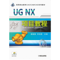 正版新书]UG NX项目教程(高等职业教育CADCAMCAE系列教材)善盈