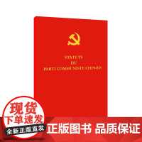 中国共产党章程(法) 党中央 外文出版社 正版书籍