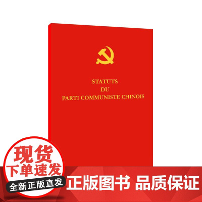 中国共产党章程(法) 党中央 外文出版社 正版书籍