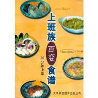 正版新书]上班族百变食谱Love Menu 工作小组9787543312852