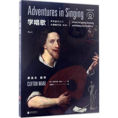 学唱歌:声乐技巧入门与潜能开发 (第4版·附赠曲目光盘)