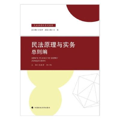 正版新书]全新正版 民法原理与实务 总则编吴晓苹 著9787576400