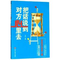 正版新书]把话说到对方心里去编者:马丽|责编:李文博97875593524