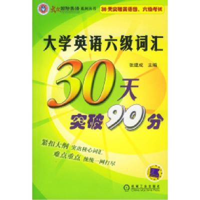 正版新书]大学英语六级词汇30天突破90分张建成9787111143970