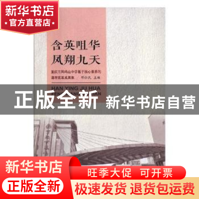 正版 含英咀华,凤翔九天——重庆市凤鸣山中学“魅力课堂”教学