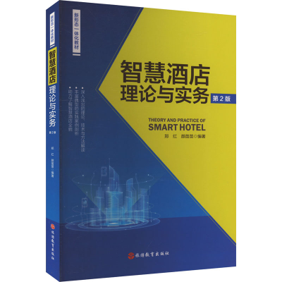 正版新书]智慧酒店理论与实务 第2版郑红,颜苗苗 编978756374548