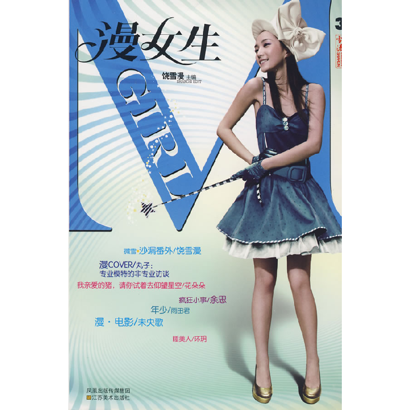 正版新书]漫女生3饶雪漫9787534424526