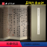 [正版]苏轼行书四种 历代墨迹精选 前赤壁赋黄州寒食诗帖 经折装高清原大原色苏东坡行书毛笔书法练字帖原碑帖临摹范本技法
