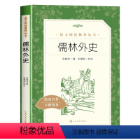 儒林外史 [正版]儒林外史吴敬梓著初中九年级下册必读书课外阅读语文阅读推/荐丛书经典名著口碑版本人民文学出版社阅读训练