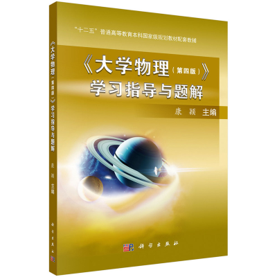 醉染图书《大学物理(第四版)》学习指导与题解9787030595690