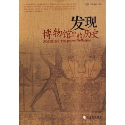 正版新书]发现:博物馆里的历史方木铎9787807536246