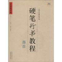 硬笔行书教程 部首