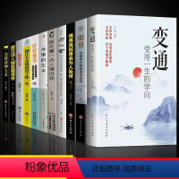 [11册]善于变通受用一生 [正版]抖音同款变通书籍受用一生的学问眼界决定你的高度变通思维书每天懂一点人情世故沟通类哲学
