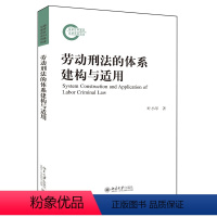 [正版] 劳动刑法的体系建构与适用 叶小琴 著 国家社科基金后期资助项目 北京大学出版社