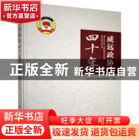 正版 威远政协四十年 政协四川省威远县委员会 九州出版社 978751