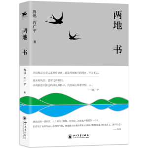 正版新书]两地书鲁迅,许广平 著9787569072211