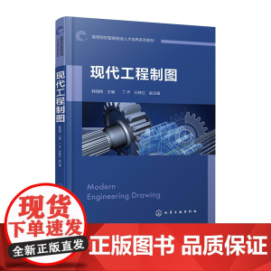现代工程制图 韩丽艳 化学工业出版社 9787122461087