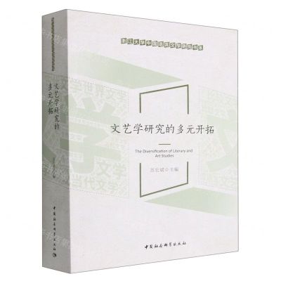 [N]文艺学研究的多元开拓/浙江大学中国语言文学研究书系-9787522702452
