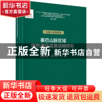 正版 秦巴山脉区域绿色循环发展战略研究:交通与水资源卷 傅志寰