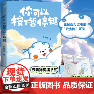 你可以按下暂停键 温暖百万读者的元气小狗 云云狗系列漫画故事集 成年人世界里那些心酸无奈 治愈系小故事 正版书籍