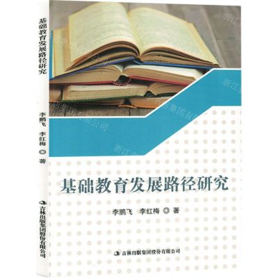 [N]基础教育发展路径研究-9787573116604