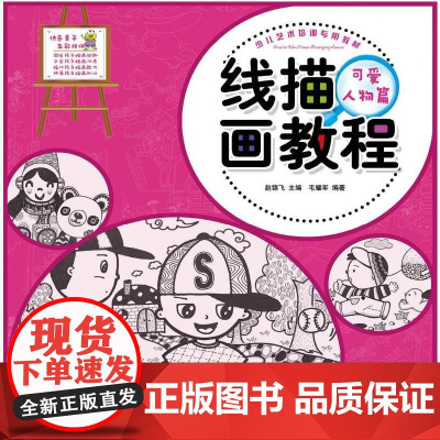 少儿艺术培训专用教材 线描画教程·可爱人物篇