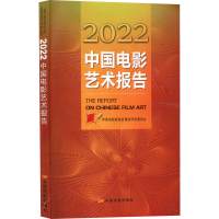 正版新书]2022中国电影艺术报告中国电影家协会理论评论委员 编9