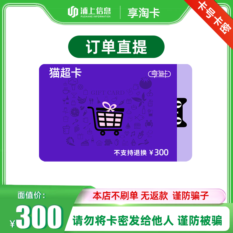 猫超卡享淘卡300面值