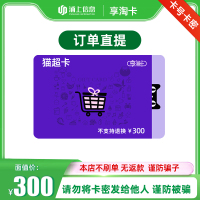 猫超卡享淘卡300面值