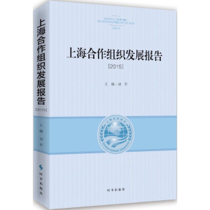 醉染图书上海合作组织发展报告.20159787802867