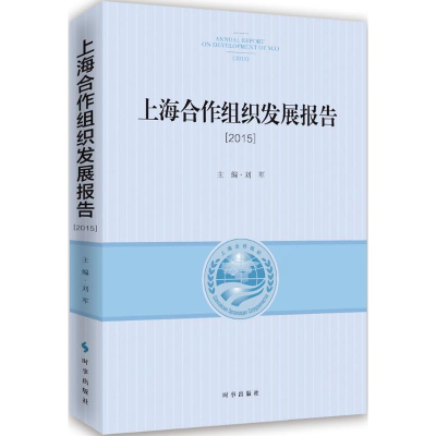 醉染图书上海合作组织发展报告.20159787802867