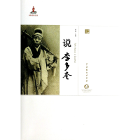 音像说李多奎(精)/中国戏曲艺术大系娄悦|主编:周育德