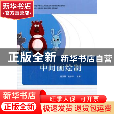 正版 中间画绘制 葛玉慧,史志伟主编 机械工业出版社 9787111461