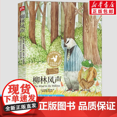 柳林风声 手绘彩插珍藏版书正版 小学生一二三年级课外经典丛书儿童文学3-9-13岁小学生寒暑假阅读睡前故事书亲子读物