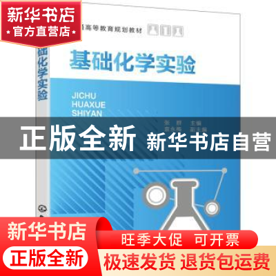 正版 基础化学实验 张群主编 化学工业出版社 9787122392169 书籍