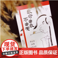 我命由我不由天著名漫画大师蔡志忠自我实现励志人生名人传记自传自我实现青少年成长励志正能量系列图书书籍