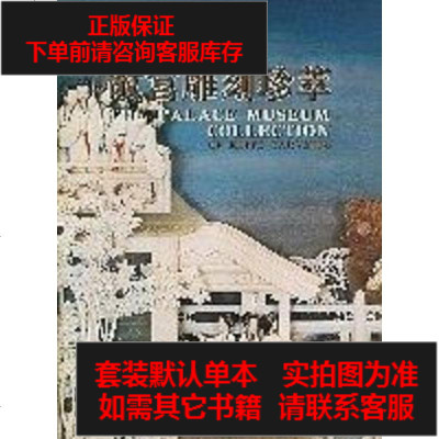 二手8成新-故宫雕刻珍萃9787800472572