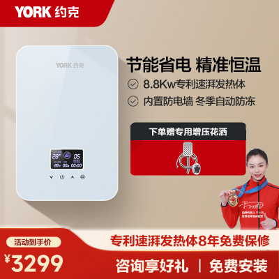 YORK约克 即热式电热水器YK-F2A 速热恒温热水器小型家用热水器8800W 4平方线可装