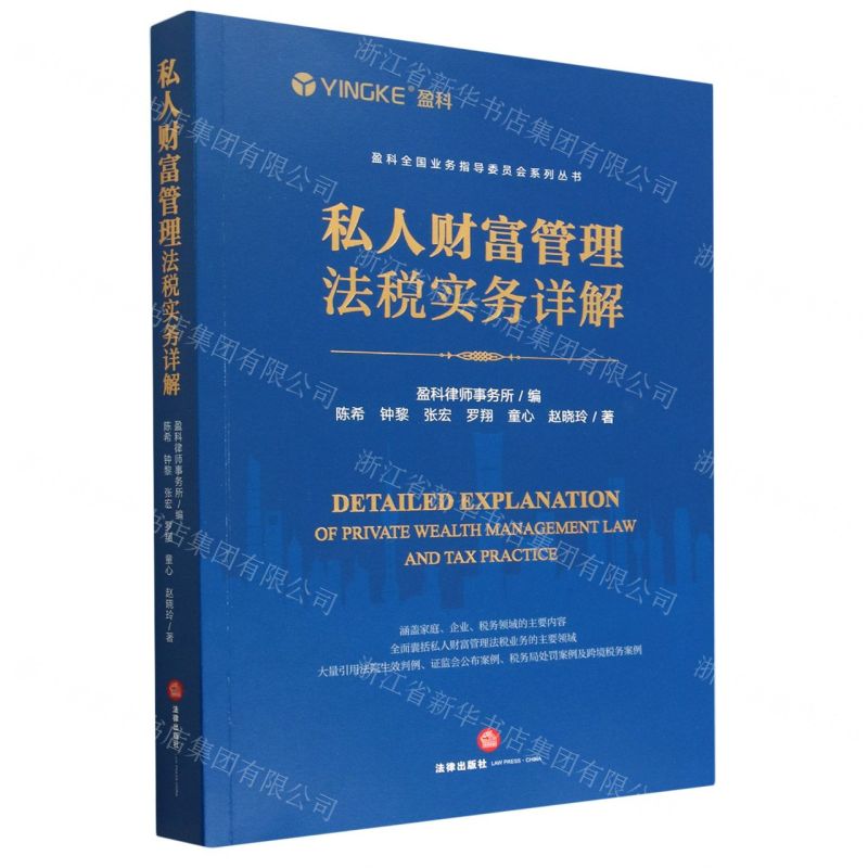 [N]私人财富管理法税实务详解/盈科全国业务指导委员会系列丛书-9787519775063