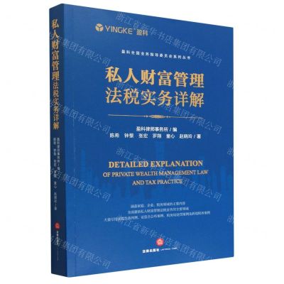 [N]私人财富管理法税实务详解/盈科全国业务指导委员会系列丛书-9787519775063