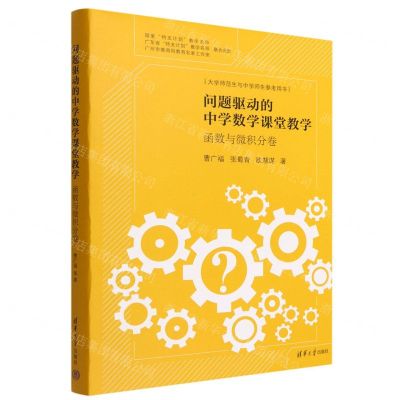 [N]问题驱动的中学数学课堂教学(函数与微积分卷大学师范生与中学师生参考用书)(精)-9787302612674